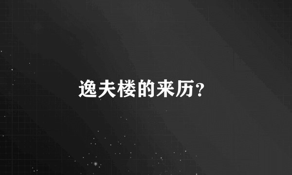 逸夫楼的来历?