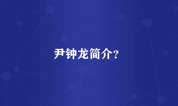 尹钟龙简介?