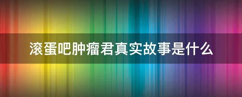 滚蛋吧肿瘤君真实故事是什么