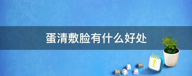 蛋清敷脸有什么好处