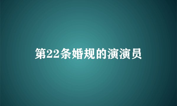 第22条婚规的演演员