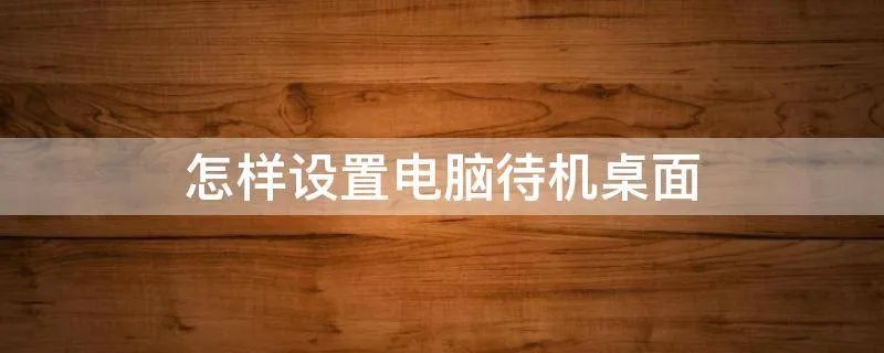 怎样设置电脑待机桌面