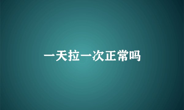 一天拉一次正常吗