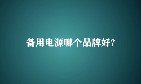 备用电源哪个品牌好?