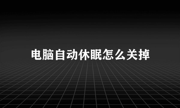 电脑自动休眠怎么关掉