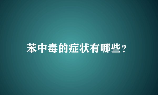 苯中毒的症状有哪些？