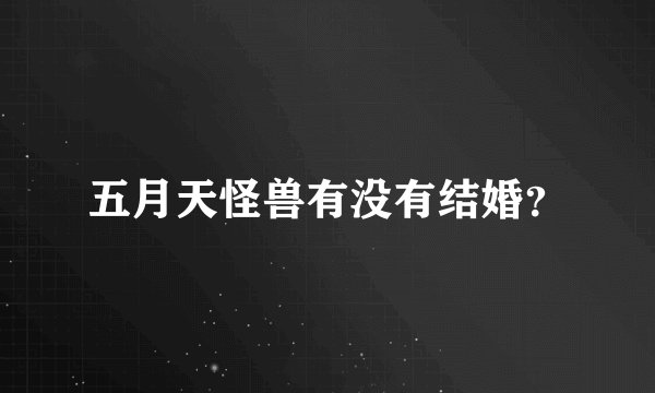五月天怪兽有没有结婚？