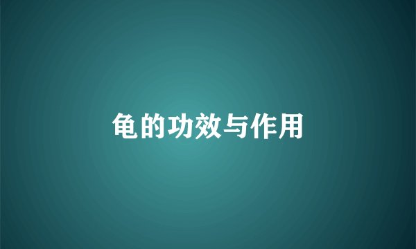 龟的功效与作用