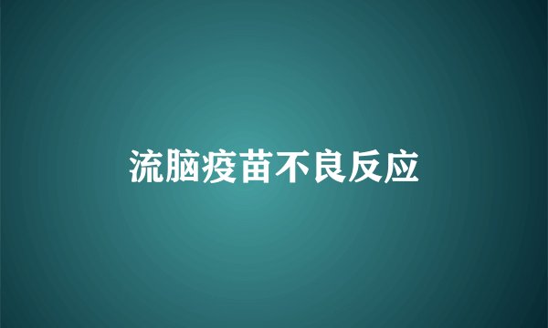 流脑疫苗不良反应