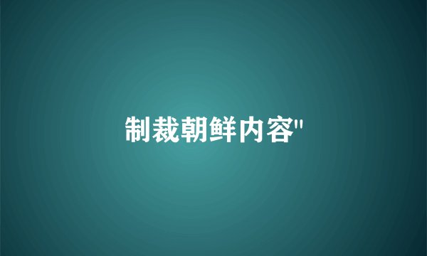 制裁朝鲜内容