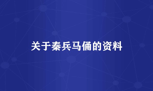 关于秦兵马俑的资料