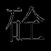 砼