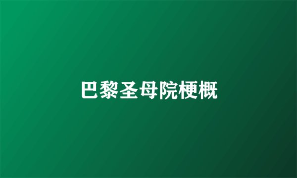 巴黎圣母院梗概