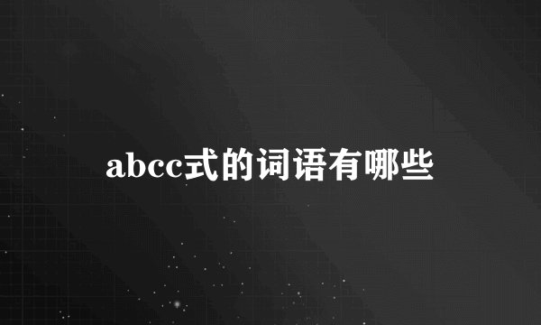 abcc式的词语有哪些