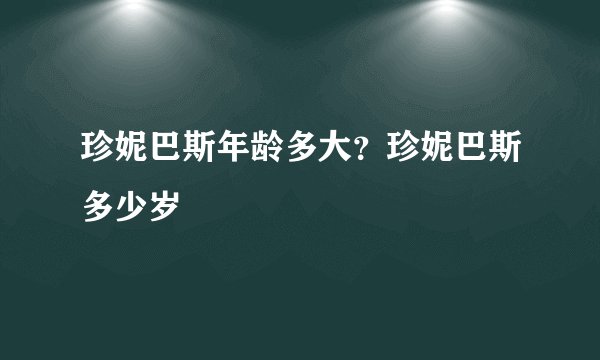 珍妮巴斯年龄多大？珍妮巴斯多少岁