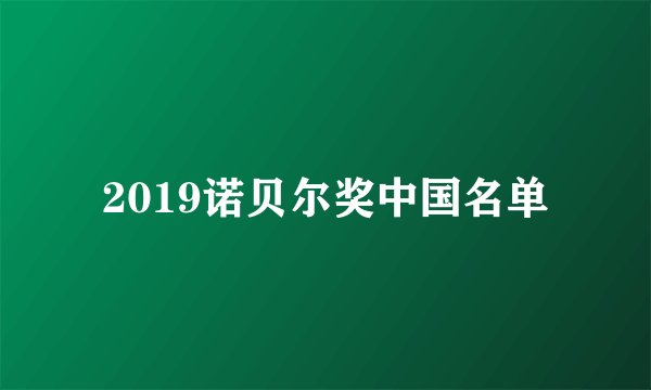 2019诺贝尔奖中国名单