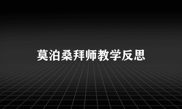 莫泊桑拜师教学反思