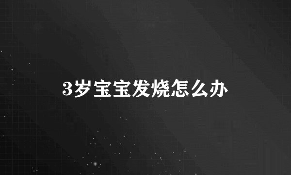 3岁宝宝发烧怎么办