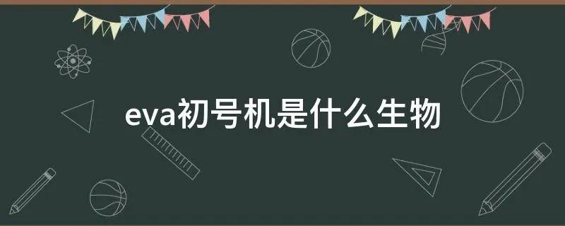 eva初号机是什么生物