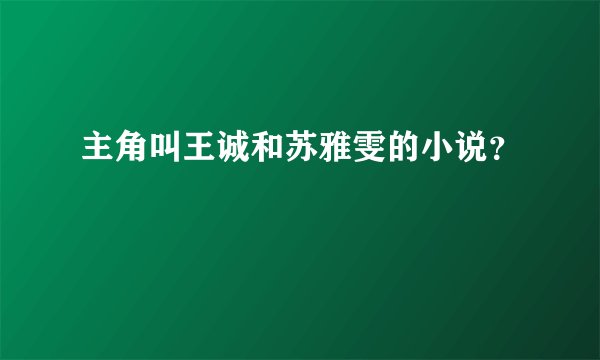 主角叫王诚和苏雅雯的小说？
