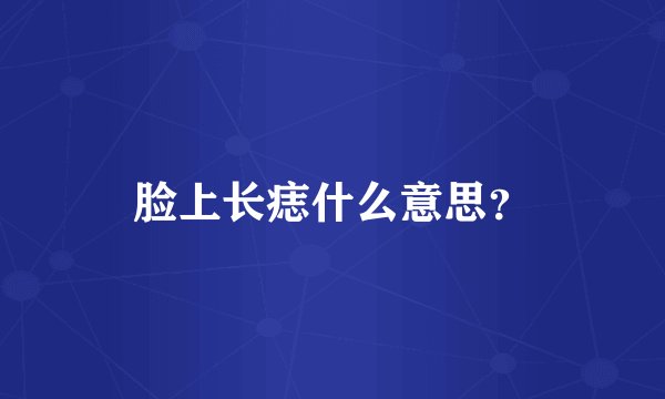 脸上长痣什么意思？