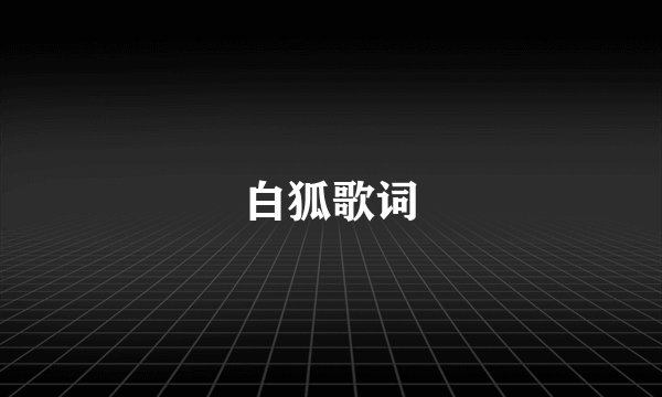白狐歌词