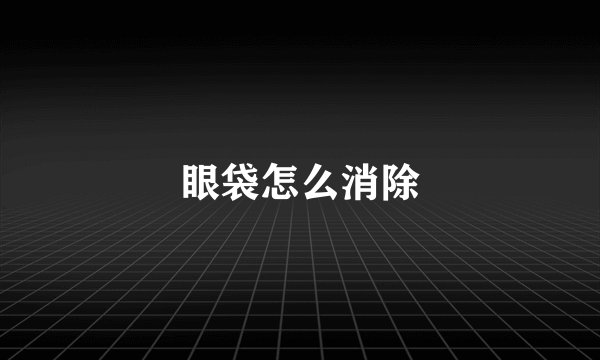 眼袋怎么消除