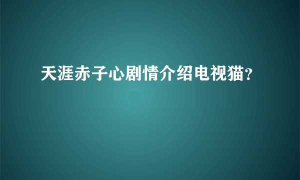 天涯赤子心剧情介绍电视猫？