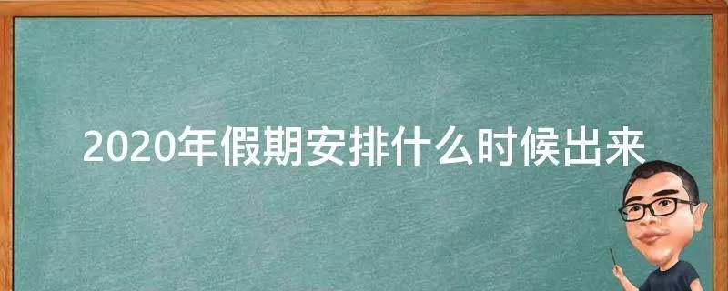 2020年假期安排什么时候出来