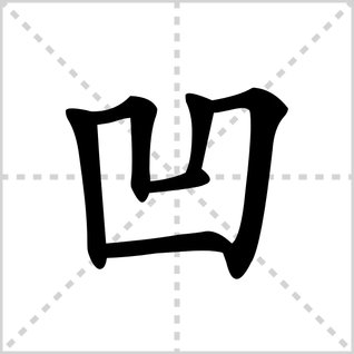 凹的笔顺是什么