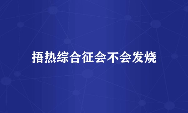 捂热综合征会不会发烧
