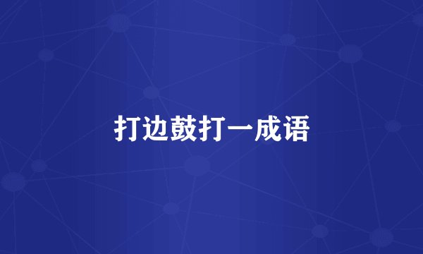 打边鼓打一成语
