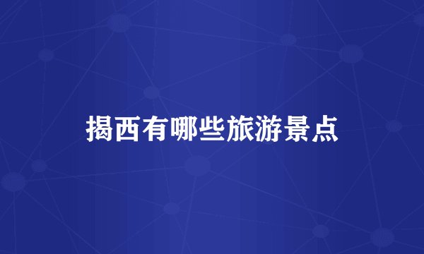 揭西有哪些旅游景点