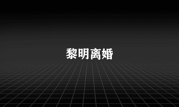 黎明离婚