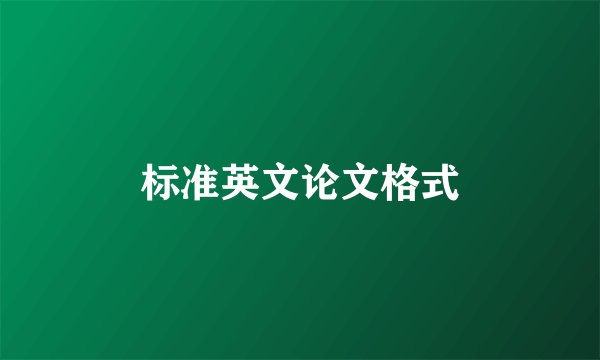 标准英文论文格式