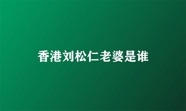 香港刘松仁老婆是谁