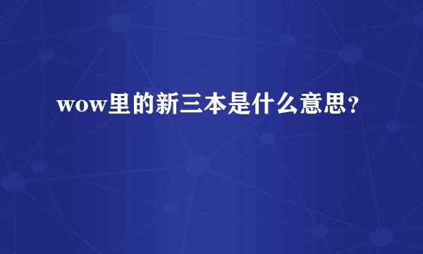 wow里的新三本是什么意思？