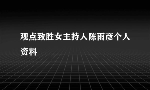 观点致胜女主持人陈雨彦个人资料