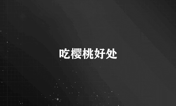 吃樱桃好处