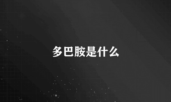 多巴胺是什么