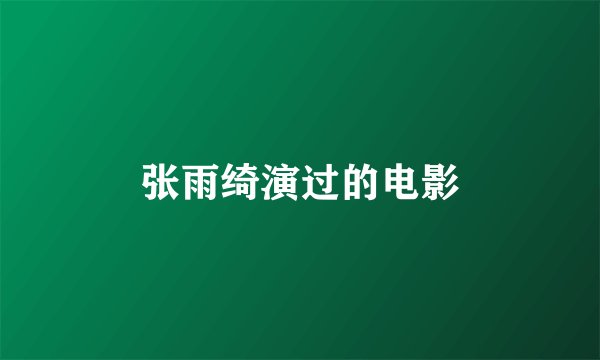 张雨绮演过的电影