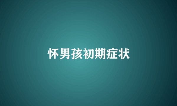 怀男孩初期症状
