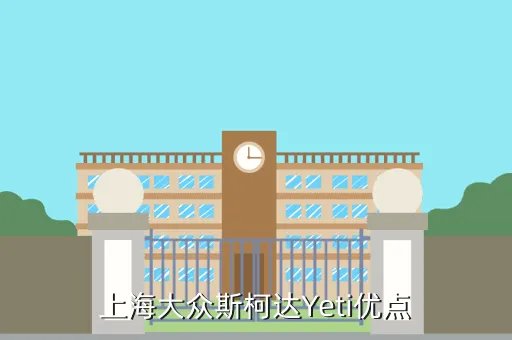上海大众斯柯达yeti,斯柯达yeti