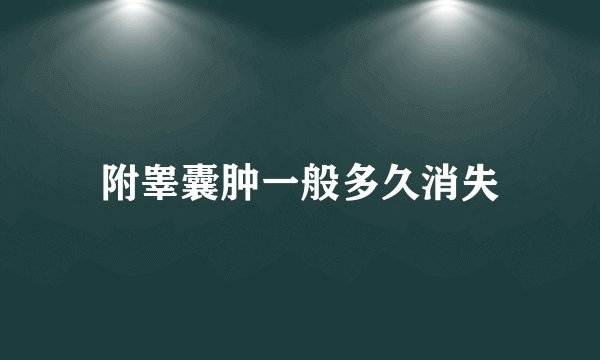附睾囊肿一般多久消失