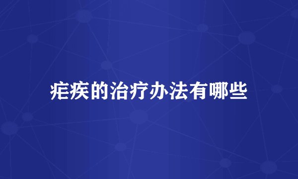 疟疾的治疗办法有哪些