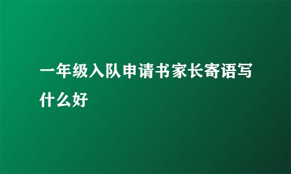 一年级入队申请书家长寄语写什么好