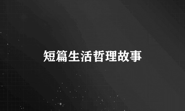 短篇生活哲理故事