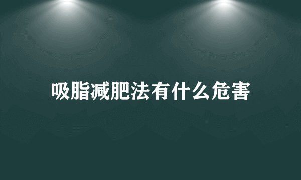 吸脂减肥法有什么危害