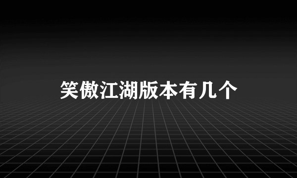 笑傲江湖版本有几个