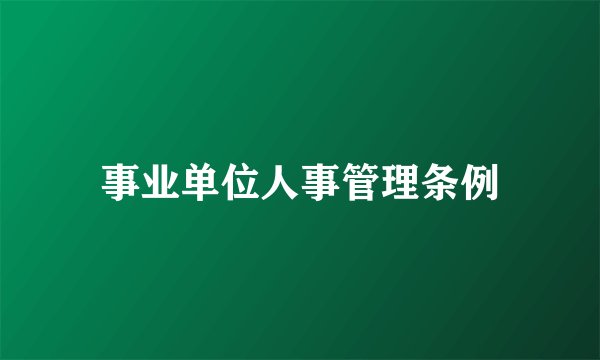 事业单位人事管理条例